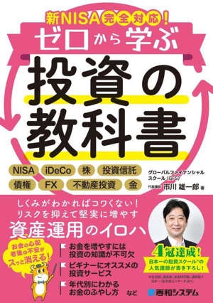 ゼロから学ぶ 投資の教科書 新NISA完全対応！