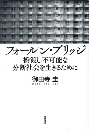 フォールン・ブリッジ 橋渡し不可能な分断社会を生きるために