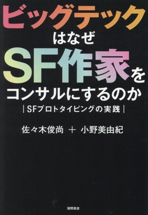 ビッグテックはなぜSF作家をコンサルにするのか SFプロトタイピングの実践