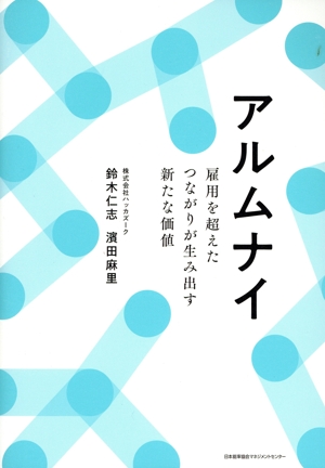 アルムナイ 雇用を超えたつながりが生み出す新たな価値