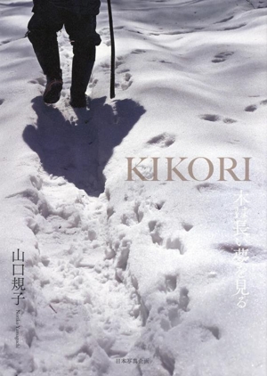 写真集 KIKORI 木は長い夢を見る