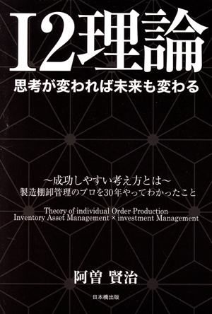 I2理論 思考が変われば未来も変わる