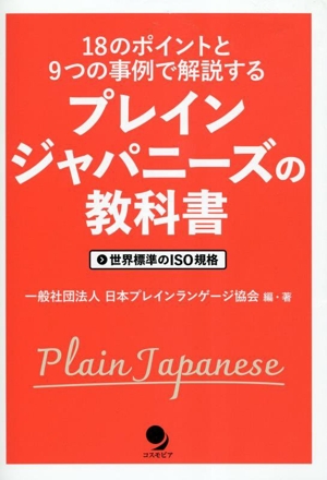 プレインジャパニーズの教科書 18のポイントと9つの事例で解説する 世界標準のISO規格