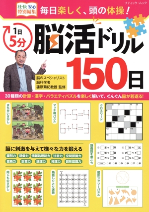 毎日楽しく、頭の体操！1日5分 脳活ドリル150日 ブティック・ムック 壮快安心特別編集