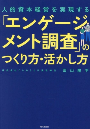 「エンゲージメント調査」のつくり方・活かし方 人的資本経営を実現する