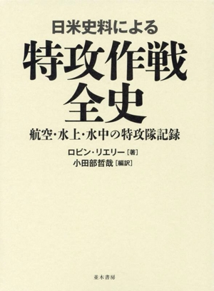 日米史料による特攻作戦全史 航空・水上・水中の特攻隊記録