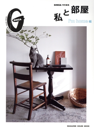 私と部屋 I'm home編 MAGAZINE HOUSE MOOK GINZA特別編集