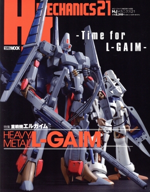 HJメカニクス(21) HOBBY JAPAN MOOK