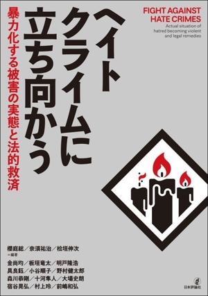 ヘイトクライムに立ち向かう 暴力化する被害の実態と法的救済