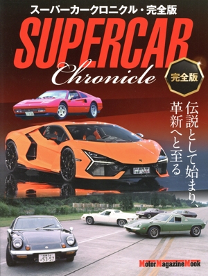 SUPERCAR Chronicle 完全版 Motor Magazine Mook