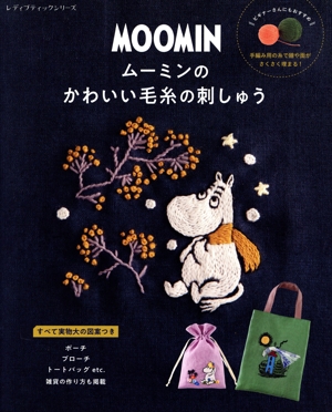 MOOMIN ムーミンのかわいい毛糸の刺しゅう レディブティックシリーズ