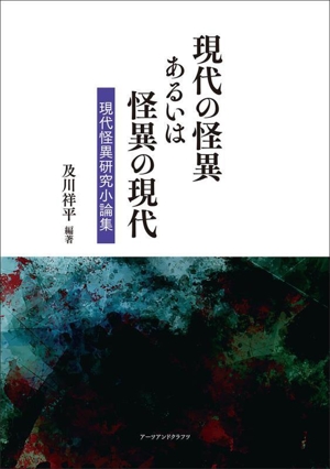 現代の怪異 あるいは怪異の現代 現代怪異研究小論集