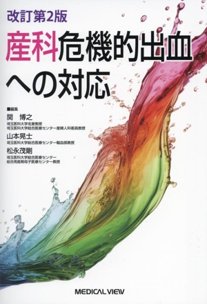 産科危機的出血への対応 改訂第2版