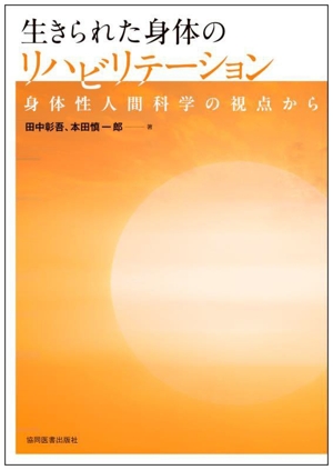 生きられた身体のリハビリテーション 身体性人間科学の視点から