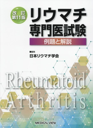 リウマチ専門医試験 改訂第11版 例題と解説