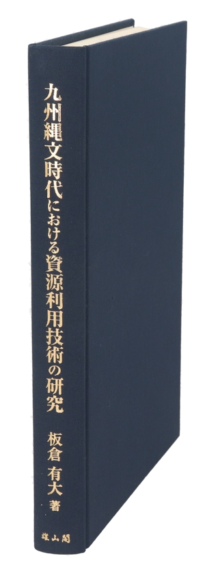 九州縄文時代における資源利用技術の研究