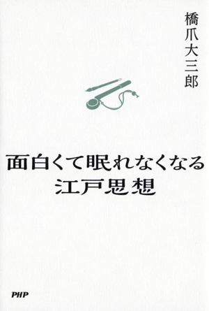 面白くて眠れなくなる江戸思想