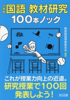 小学校国語 教材研究 100本ノック