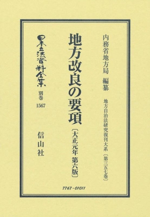 地方改良の要項〔大正元年第六版〕 日本立法資料全集別巻1567地方自治法研究復刊大系第三五七巻