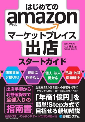 はじめてのamazonマーケットプレイス出店スタートガイド