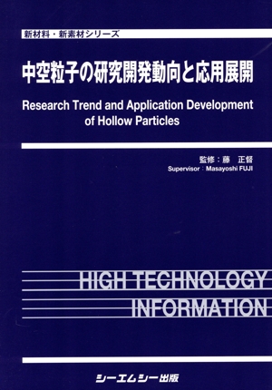 中空粒子の研究開発動向と応用展開 新材料・新素材シリーズ 新品