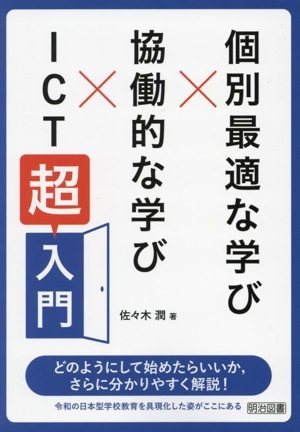 個別最適な学び×協働的な学び×ICT「超」入門
