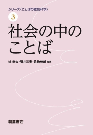 社会の中のことば シリーズ〈ことばの認知科学〉3