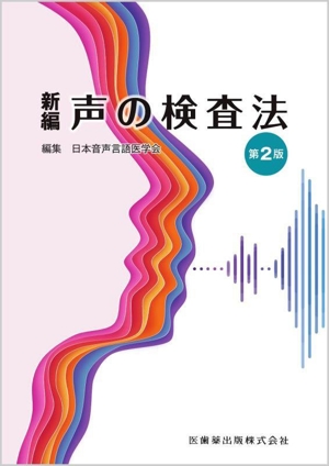 新編 声の検査法 第2版