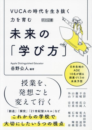 VUCAの時代を生き抜く力を育む 未来の「学び方」