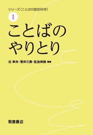 ことばのやりとり シリーズ〈ことばの認知科学〉1