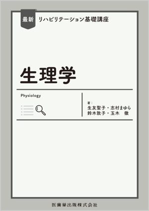 生理学 最新リハビリテーション基礎講座