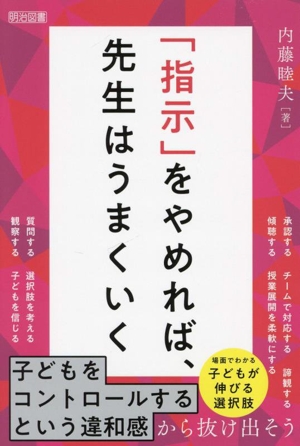 「指示」をやめれば、先生はうまくいく