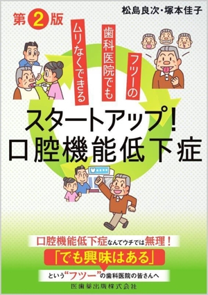 フツーの歯科医院でもムリなくできる スタートアップ！口腔機能低下症 第2版