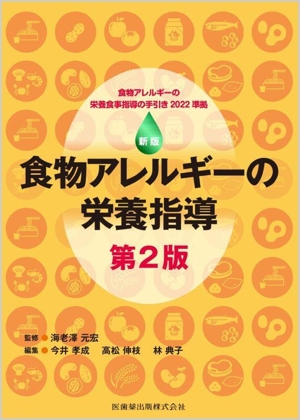 食物アレルギーの栄養指導 新版 第2版 食物アレルギーの栄養食事指導の手引き2022準拠