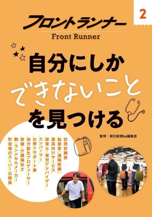 自分にしかできないことを見つける フロントランナー2