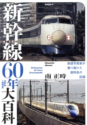 新幹線60年大百科 鉄道写真家が撮り続けた超特急の記録