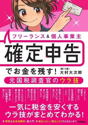 フリーランス&個人事業主確定申告でお金を残す！元国税調査官のウラ技 第11版