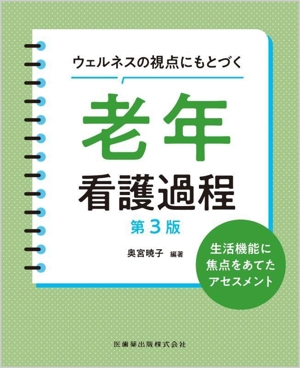 ウェルネスの視点にもとづく 老年看護過程 第3版 生活機能に焦点をあてたアセスメント