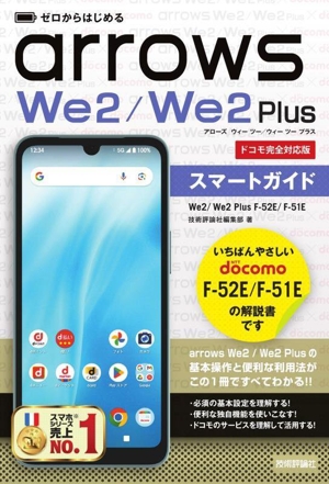 ゼロからはじめる arrows We2/We2 Plus F-52E/F-51Eスマートガイド ドコモ完全対応版