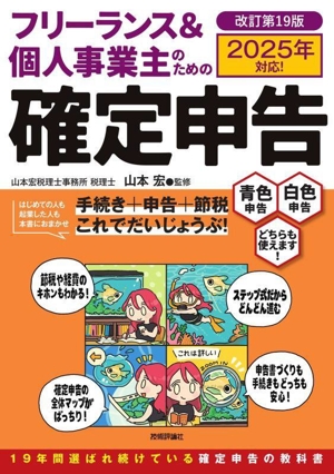 フリーランス&個人事業主のための確定申告 改訂第19版 2025年対応！