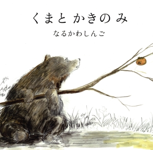 くまと かきの み a sailing boat book