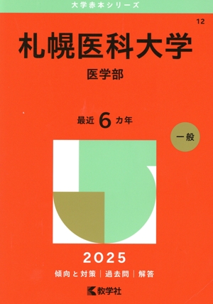 赤本　医学部　9冊セット　東邦　岩手医科　北里　獨協医科　札幌医科　山梨 札幌医科大学 医学部(2025年版) 大学赤本シリーズ12 中古本