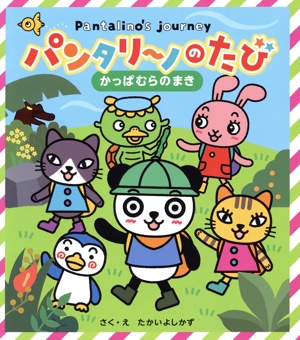 パンタリーノのたび かっぱむらのまき