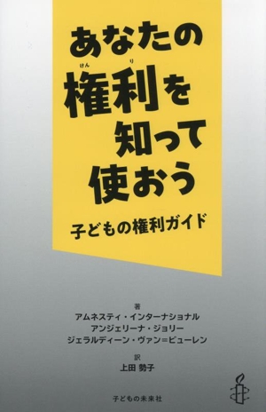 あなたの権利を知って使おう 子どもの権利ガイド