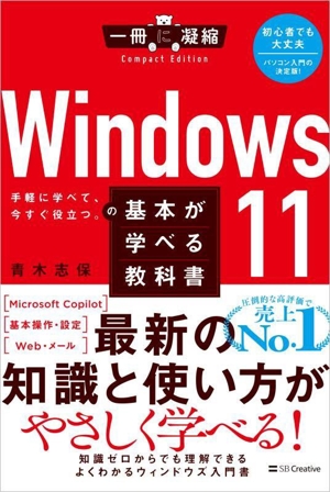 Windows11の基本が学べる教科書 一冊に凝縮 Compact Edition