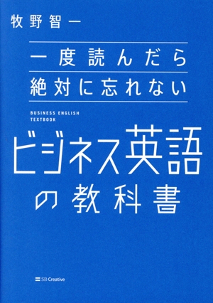 一度読んだら絶対に忘れない ビジネス英語の教科書