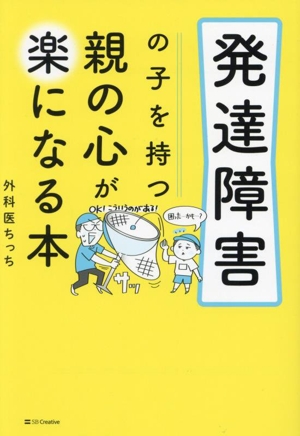 発達障害の子を持つ親の心が楽になる本