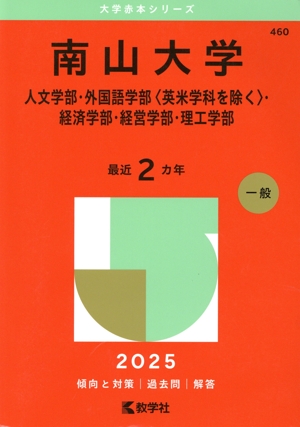 南山大学　赤本 Amazon.co.jp: 南山大学 赤本 2023 外国語学部 法学部 総合政策