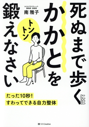 死ぬまで歩くにはかかとをトントン鍛えなさい たった10秒！すわってできる自力整体