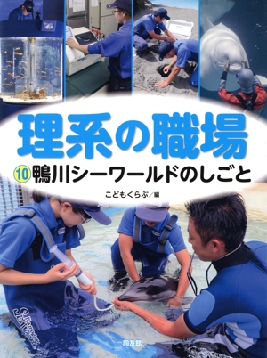 理系の職場(10) 鴨川シーワールドのしごと